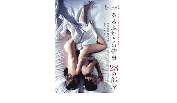 Amazon あるふたりの情事 28の部屋 Dvd 映画