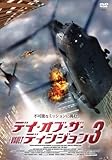 3 デイ・オブ・ザ・ディシジョン [レンタル落ち] [DVD]