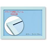 ビバリー(BEVERLY) 【日本製】幅広パズルフレーム フラットパネル ライトブルー(26x38cm)