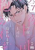 今夜、上司に抱かれます (バンブーコミックス 麗人uno!)