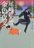 尾崎紅葉の「金色夜叉」  ビギナーズ・クラシックス　近代文学編