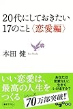 20代にしておきたい17のこと <恋愛編> (だいわ文庫)