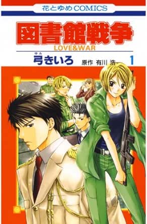 図書館戦争 Love War 1 花とゆめコミックス 弓きいろ 有川ひろ 有川浩 少女マンガ Kindleストア Amazon
