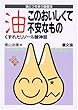 油 このおいしくて不安なもの―くずれたリノール酸神話 油とつきあう健康法 (健康双書)