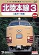 【ベストプライス】北陸本線３（金沢～米原） [DVD]