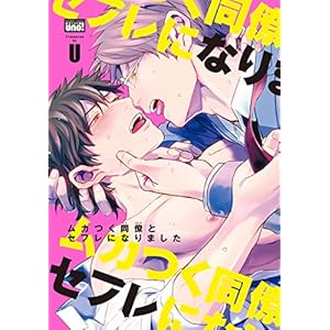 ムカつく同僚とセフレになりました　【電子限定特典付き】 (バンブーコミックス 麗人uno!コミックス)