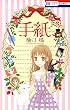 手紙 (花とゆめコミックス)