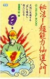 秘法超能力仙道入門―天地に充満する気を練成し超人になる (ムー・スーパー・ミステリー・ブックス)