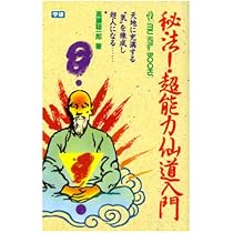 Amazon.co.jp: 驚異の超人気功法―鉄の肉体を創り超パワーを発する