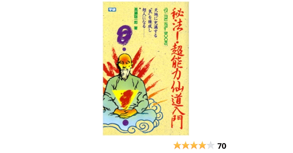 Amazon 秘法超能力仙道入門 天地に充満する気を練成し超人になる ムー スーパー ミステリー ブックス 高藤 聡一郎 本 通販 Amazon 秘法超能力仙道入門 天地に充満する気を練成し超人になる ムー スーパー ミステリー ブックス 高藤 聡一郎 本 通販