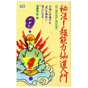 秘法超能力仙道入門―天地に充満する気を練成し超人になる (ムー・スーパー・ミステリー・ブックス)