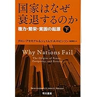 国家はなぜ衰退するのか(下):権力・繁栄・貧困の起源 (ハヤカワ・ノンフィクション文庫)