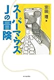 書評 スーパーマウスJの冒険 by siopop