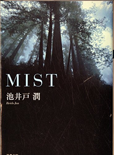 池井戸潤:MIST (双葉文庫 い 35-1)