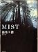 MIST (双葉文庫 い 35-1)