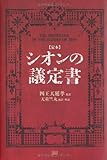 【定本】シオンの議定書