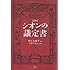 【定本】シオンの議定書