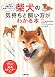 柴犬の気持ちと飼い方がわかる本