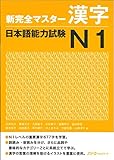 新完全マスター漢字 日本語能力試験N1