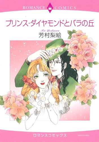 プリンス・ダイヤモン