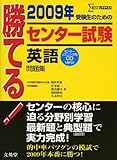 勝てる!センター試験英語問題集 2009年 (シグマベスト)