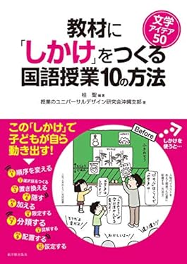 教材に「しかけ」をつくる国語授業10の方法 文学アイデア50
