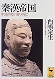 秦漢帝国 (講談社学術文庫)