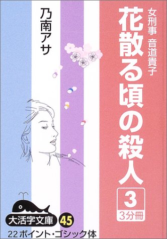 花散る頃の殺人―女刑事音道貴子 (3) (大活字文庫 (45))