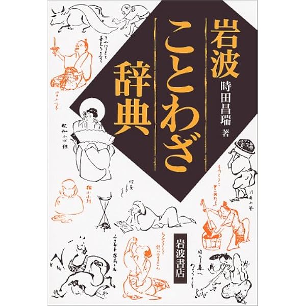 岩波 ことわざ辞典 時田 昌瑞 本 通販 Amazon