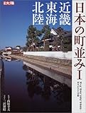 日本の町並み―町の個性が育んだ歴史的景観に出会う (1) (別冊太陽)