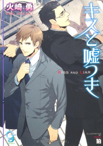 『キスと嘘つき』