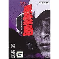 Amazon.co.jp: 悪霊島 [DVD] : 古尾谷雅人, 室田日出男, 鹿賀丈史