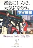 都会に住んで、元気になろう。