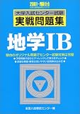 地学IB (2001) (大学入試センター試験実践問題集)