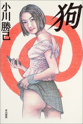 小川勝己:狗 (ハヤカワ・ミステリワールド)