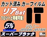 A.P.O(ｴｰﾋﾟｰｵｰ) リア (s) ジムニー JB64W JB74W (5%) カット済み カーフィルム JB64 JB74 シエラ ジムニーシエラ スズキ用