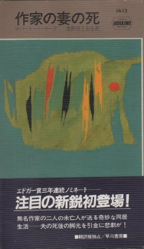 ロバート・バーナード:作家の妻の死 (1983年) (世界ミステリシリーズ)