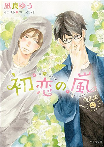 凪良ゆう:初恋の嵐 (キャラ文庫)