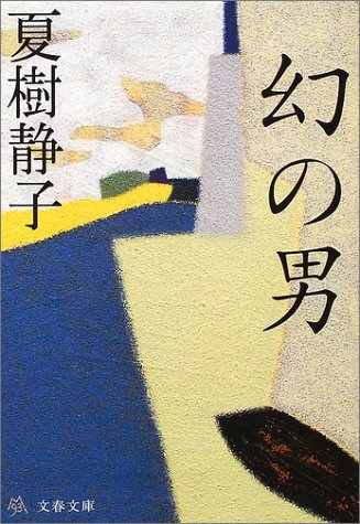 夏樹静子:幻の男 (文春文庫)