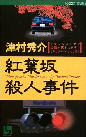 津村秀介:紅葉坂殺人事件 (ワンツーポケットノベルス)