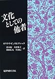 文化としての他者〈復刊版〉