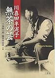 川喜田半泥子 無茶の芸