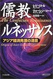 儒教ルネッサンス―アジア経済発展の源泉 (未来ブックシリーズ)