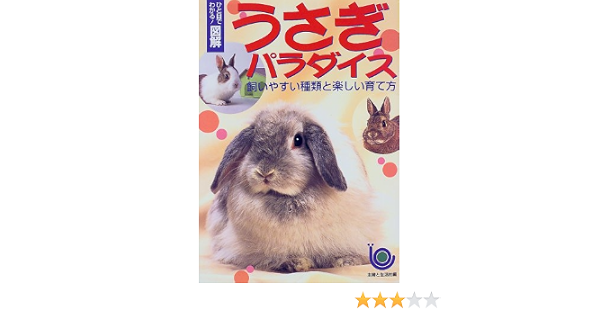 ひと目でわかる 図解 うさぎパラダイス 飼いやすい種類と楽しい育て方 ひと目でわかる図解 主婦と生活社 本 通販 Amazon