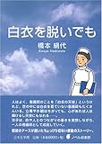 白衣を脱いでも