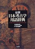 最新 日本考古学用語辞典
