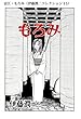 富江・もろみ（伊藤潤二コレクション 15） (朝日コミックス)