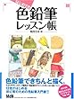 はじめての色鉛筆レッスン帳 (MdN BOOKS)
