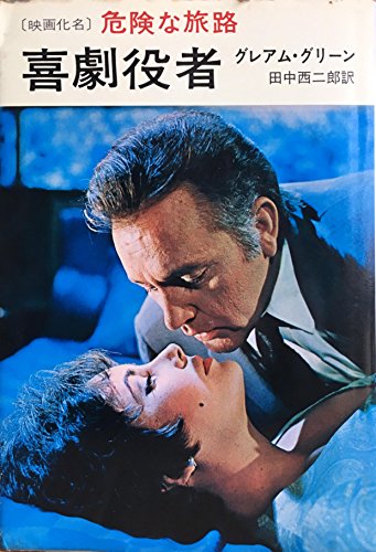 グレアム・グリーン:喜劇役者 (1967年) (ハヤカワ・ノヴェルズ)