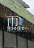雨と生きる住まい-環境を調節する日本の知恵 (INAXライブミュージアムブック)
